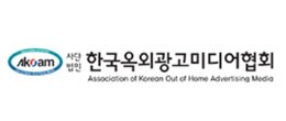 한국옥외광고미디어협회