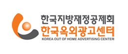 한국옥외광고센터